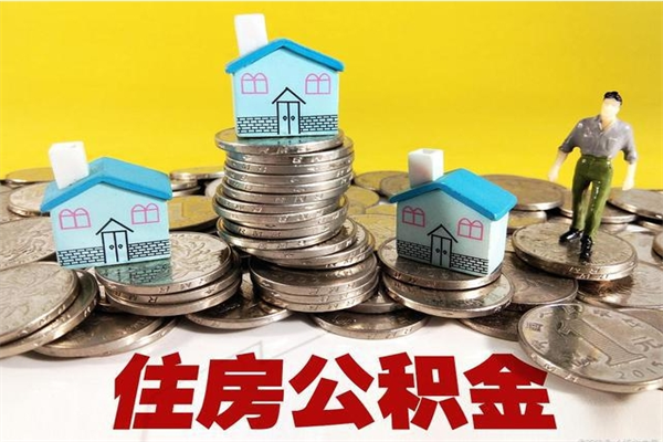 开封房公积金取出（取住房公积金步骤）